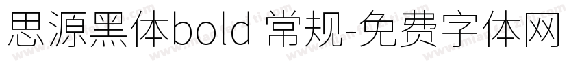 思源黑体bold 常规字体转换
